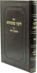Sefer Libun Shmaatsa Al Hilchos Yichud - ספר ליבון שמעתתא על הלכות יחוד