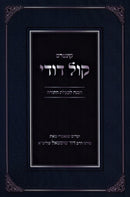 Kuntres Kol Dodi Al Hachanah L'Kabbalas HaTorah - קונטרס קול דודי על הכנה לקבלת התורה