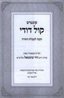 Kuntres Kol Dodi Al Hachanah L'Kabbalas HaTorah - קונטרס קול דודי על הכנה לקבלת התורה