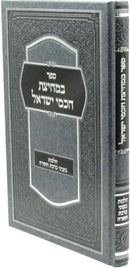 B'Mechitzas Chachmei Yisrael Al Halachos B'Inyunei Birchas HaTorah - ספר במחיצת חכמי ישראל על הלכות בעניני ברכת התורה
