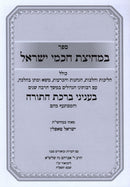 B'Mechitzas Chachmei Yisrael Al Halachos B'Inyunei Birchas HaTorah - ספר במחיצת חכמי ישראל על הלכות בעניני ברכת התורה