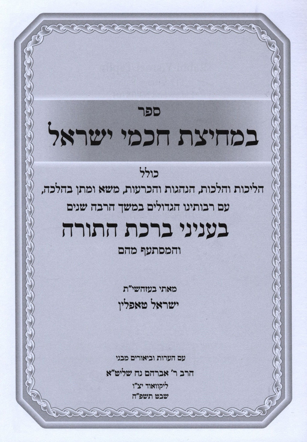B'Mechitzas Chachmei Yisrael Al Halachos B'Inyunei Birchas HaTorah - ס ...