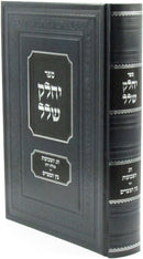 Sefer Yechalek Shalal Al Chag HaShevuos / Bein HaMitzarim - ספר יחלק שלל על חג השבועות / בין המצרים