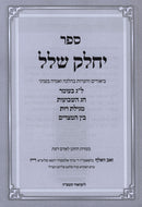 Sefer Yechalek Shalal Al Chag HaShevuos / Bein HaMitzarim - ספר יחלק שלל על חג השבועות / בין המצרים