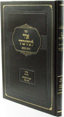 Ohr L'Nesivasi Al Choshen Mishpat - ספר אור לנתיבתי על חושן משפט