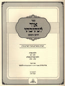 Ohr L'Nesivasi Al Choshen Mishpat - ספר אור לנתיבתי על חושן משפט