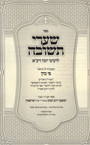 Shaarei Teshuvah Im Biur Pi Kohen - שערי תשובה עם ביאור פי כהן