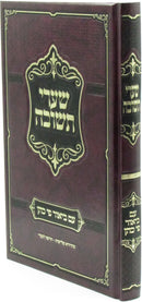 Shaarei Teshuvah Im Biur Pi Kohen - שערי תשובה עם ביאור פי כהן