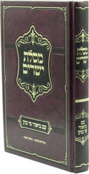 Mesilas Yesharim Im Biur Pi Kohen - מסלת ישרים עם ביאור פי כהן