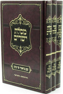 Sifrei Mussar Im Biur Pi Kohen 3 Volume Set - ספרי מוסר עם ביאור פי כהן