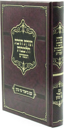 Toras Chovos HaLevavos Im Biur Pi Kohen - תורת חובות הלבבות עם ביאור פי כהן