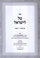 Sefer Tal L'Yisrael Al Hatorah - ספר טל לישראל על התורה
