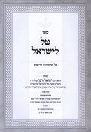Sefer Tal L'Yisrael Al Hatorah - ספר טל לישראל על התורה