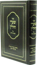 Sefer Shaarei Chullin Al Maseches Chullin - ספר שערי חולין על מסכת חולין