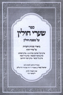 Sefer Shaarei Chullin Al Maseches Chullin - ספר שערי חולין על מסכת חולין