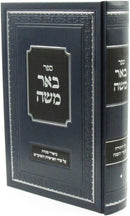 Sefer Be'er Moshe Al HaTorah V'HaMoadim - ספר באר משה על התורה והמועדים
