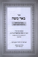 Sefer Be'er Moshe Al HaTorah V'HaMoadim - ספר באר משה על התורה והמועדים