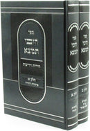 Sefer Heichi Timtza 2 Volume Set Al HaTorah U'Moadim - ספר היכי תמצא על התורה ומעודים