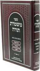 Sefer Mishmeres Torah - ספר משמרת תורה