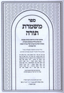 Sefer Mishmeres Torah - ספר משמרת תורה