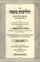 Sefer Halichos Moshe Al Hilchos Shabbos - ספר הליכות משה על הלכות שבת