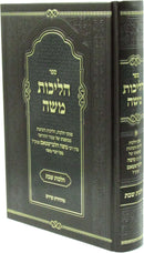 Sefer Halichos Moshe Al Hilchos Shabbos - ספר הליכות משה על הלכות שבת