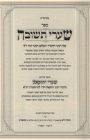 Shaarei Teshuvah (Levenstein) - שערי תשובה (לעוינשטיין)