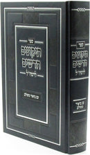 Sefer Tikunim Chadashim L'Ramchal Im Biur Meshulav - ספר תיקונים חדשים לרמח"ל עם ביאור משולב