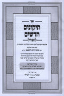 Sefer Tikunim Chadashim L'Ramchal Im Biur Meshulav - ספר תיקונים חדשים לרמח"ל עם ביאור משולב