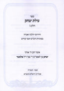 Olas Yitzchok Volume 3 - עולת יצחק חלק ג