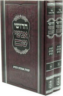 Chidushei Anshei Shem Al Sheimos Anashim V'Nashim 2 Volume Set - חידושי אנשי שם על שמות אנשים ונשים 2 כרכים