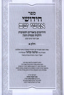 Chidushei Anshei Shem Al Sheimos Anashim V'Nashim 2 Volume Set - חידושי אנשי שם על שמות אנשים ונשים 2 כרכים