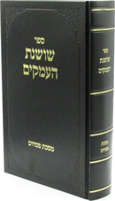 Sefer Shoshanas HaAmakim Al Maseches Pesachim - ספר שושנת העמקים על מסכת פסחים