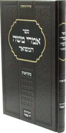 Sefer Imrei Moshe Hamefuar Al Inyunei Mikvaos - ספר אמרי משה המפואר על עניני מקוואות