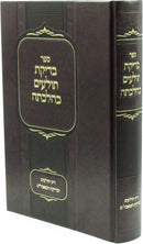 Sefer Bedikas Tolaim K'Halacha - ספר בדיקת תולעים כהלכתה