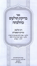 Sefer Bedikas Tolaim K'Halacha - ספר בדיקת תולעים כהלכתה