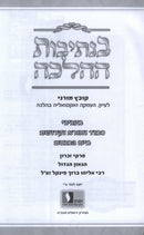 Kovetz Tornei B'Nesivos HaHalacha Shiurim Al Maseches Shabbos U'Maseches Zevachim (Finkel) Volume 54 - קובץ תורני בנתיבות ההלכה שיעורים על מסכת שבת ומסכת זבחים (פינקל) חלק נד