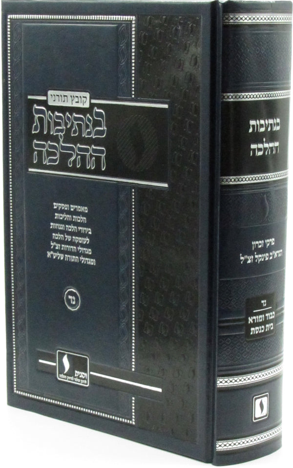 Kovetz Tornei B'Nesivos HaHalacha Shiurim Al Maseches Shabbos U'Maseches Zevachim (Finkel) Volume 54 - קובץ תורני בנתיבות ההלכה שיעורים על מסכת שבת ומסכת זבחים (פינקל) חלק נד