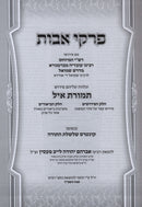 Pirkei Avos Im Pirush Temuras Ayil - פרקי אבות עם פירוש תמורת איל