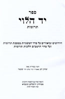 Yad Halevi Al Terumos - ספר יד הלוי על תרומות