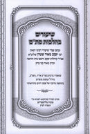 Shiurim B'Hilchos Stam Al Seder HaMishnah Berurah - שיעורים בהלכות סת"ם על סדר המשנה ברורה