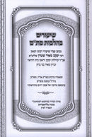 Shiurim B'Hilchos Stam Al Seder HaMishnah Berurah - שיעורים בהלכות סת"ם על סדר המשנה ברורה