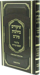 Shiurim B'Hilchos Stam Al Seder HaMishnah Berurah - שיעורים בהלכות סת"ם על סדר המשנה ברורה