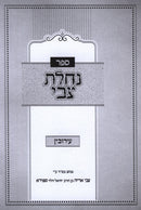 Sefer Nachlas Tzvi Al Maseches Eiruvin - ספר נחלת צבי על מסכת עירובין