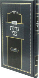 Sefer Nachlas Tzvi Al Maseches Eiruvin - ספר נחלת צבי על מסכת עירובין