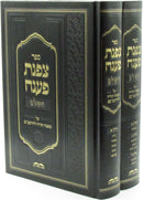 Sefer Tzofnas Paneach HaShalem Al Mishnah Torah LaRambam 2 Volume Set - ספר צפנת פענח השלם על משנה תורה להרמב"ם 2 כרכים