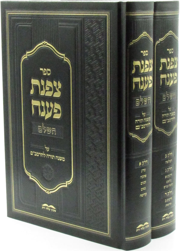Sefer Tzofnas Paneach HaShalem Al Mishnah Torah LaRambam 2 Volume Set - ספר צפנת פענח השלם על משנה תורה להרמב"ם 2 כרכים