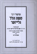 Shiurei R' Moshe Hillel Glazer Al Maseches Nedarim - שיעורי רבי משה הלל גלייזער על מסכת נדרים