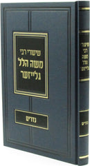 Shiurei R' Moshe Hillel Glazer Al Maseches Nedarim - שיעורי רבי משה הלל גלייזער על מסכת נדרים