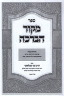 Sefer Mekor HaBeracha - ספר מקור הברכה